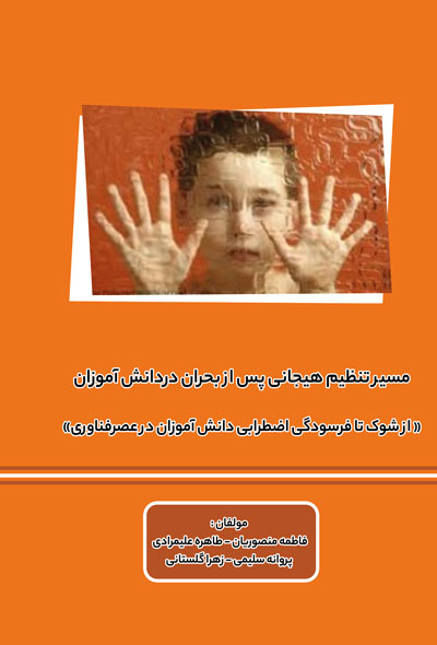 مسیر تنظیم هیجانی پس از بحران دردانش آموزان« از شوک تا فرسودگی اضطرابی دانش آموزان در عصرفناوری»